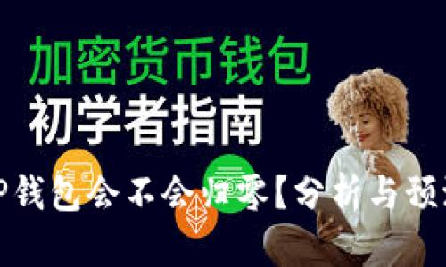 TP钱包会不会归零？分析与预测