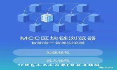 TP钱包会不会归零？分析与
