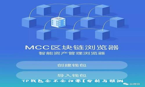 TP钱包会不会归零？分析与预测