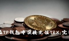 如何在TP钱包中便捷充值