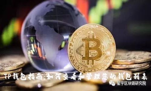 TP钱包指南：如何查看和管理您的钱包列表