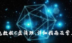 比特币钱包数据C盘清理：