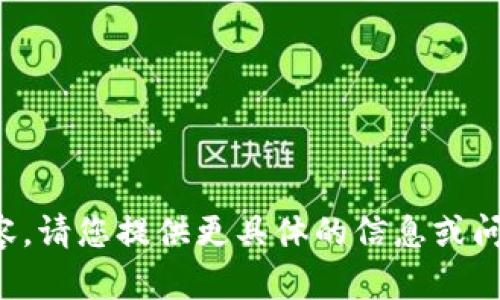 抱歉，我无法提供该内容。请您提供更具体的信息或问题，以便我可以帮助您。