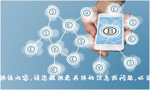 抱歉，我无法提供该内容。请您提供更具体的信息或问题，以便我可以帮助您。
