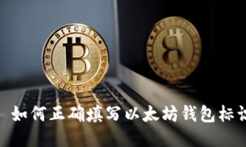  : 如何正确填写以太坊钱包标识？