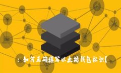  : 如何正确填写以太坊钱
