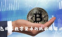 TP钱包购买数字货币的现状