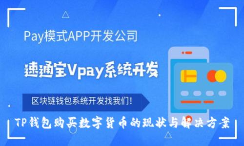 TP钱包购买数字货币的现状与解决方案