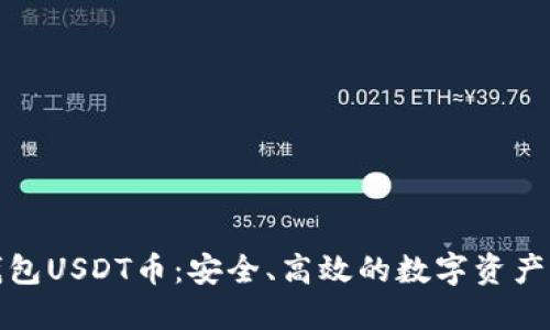 小狐狸钱包USDT币：安全、高效的数字资产管理工具