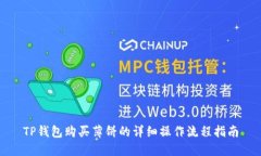 TP钱包购买薄饼的详细操作