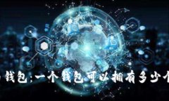 比特币钱包：一个钱包可