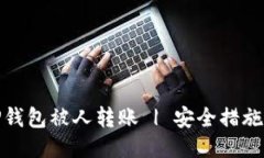 如何防止TP钱包被人转账