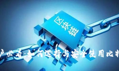 安卓用户必看：如何选择与安全使用比特币钱包
