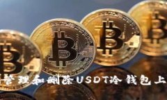 如何安全地管理和删除U