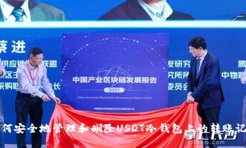 如何安全地管理和删除USDT冷钱包上的转账记录