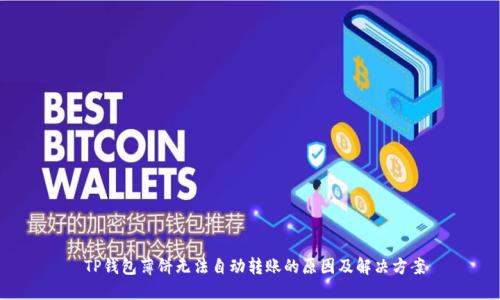  TP钱包薄饼无法自动转账的原因及解决方案