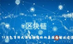  TP钱包薄饼无法自动转账