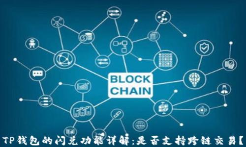 
TP钱包的闪兑功能详解：是否支持跨链交易？