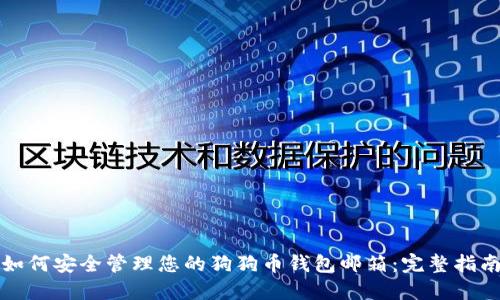 如何安全管理您的狗狗币钱包邮箱：完整指南