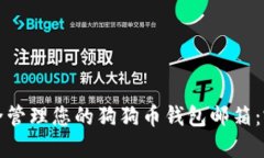 如何安全管理您的狗狗币