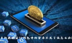 手机更换后TP钱包中的货币