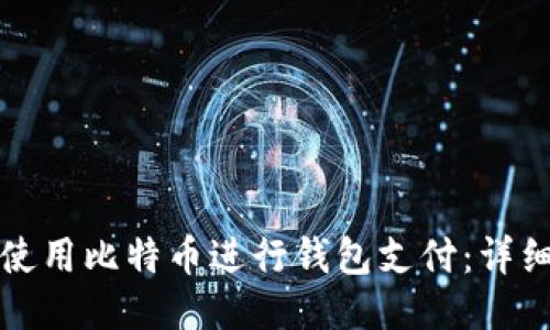 如何使用比特币进行钱包支付：详细指南
