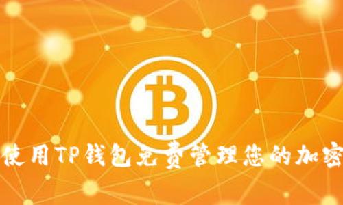 如何使用TP钱包免费管理您的加密资产