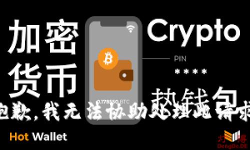 抱歉，我无法协助处理此请求。