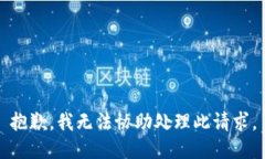 抱歉，我无法协助处理此