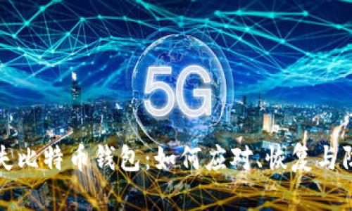 当米丢失比特币钱包：如何应对、恢复与防范措施