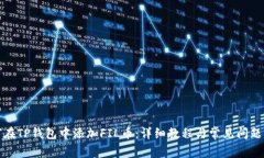 如何在TP钱包中添加FIL币：