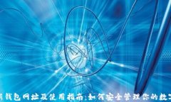 IMX新钱包网址及使用指南