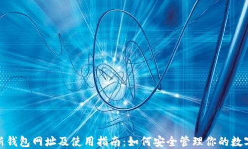 
IMX新钱包网址及使用指南：如何安全管理你的数字资产