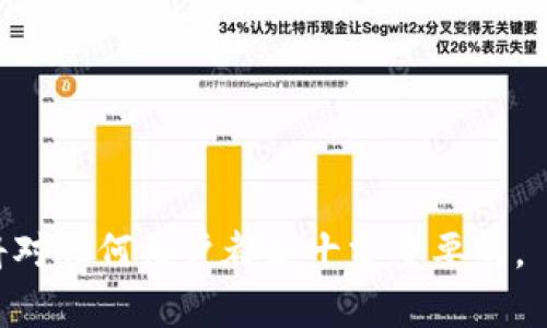 比特币钱包和火币钱包的对比与选择：全面解析数字货币存储与交易

比特币钱包, 火币钱包, 数字货币, 钱包类型, 交易安全/guanjianci

---

## 比特币钱包与火币钱包的基础知识

### 什么是比特币钱包？

比特币钱包是用于存储和管理比特币的一种软件或硬件工具。它可以帮助用户生成私钥和公钥，通过这些密钥，用户可以安全地接收、存储和发送比特币。比特币钱包的类型多种多样，包括但不限于软件钱包、硬件钱包和纸钱包。软件钱包可以安装在电脑或手机上，硬件钱包则是专用的硬件设备，而纸钱包则是将比特币的私钥和公钥打印在纸上。

### 什么是火币钱包？

火币钱包是由火币交易所开发的一种数字货币钱包，支持多种虚拟货币的存储和交易。火币钱包的特点是用户界面友好，通常与火币交易所的交易平台紧密集成，方便用户进行快速交易。同时，火币钱包还提供多种安全机制，如两步验证、资金锁定等，以保护用户的资金安全。

## 比特币钱包与火币钱包的特点对比

### 安全性

安全性是钱包选择的重要考量之一。比特币钱包由于其去中心化的特点，用户可以完全控制自己的私钥，从而减少被中心化平台攻击的风险。然而，这也意味着用户需要对自己的私钥负责，一旦丢失就无法找回。而火币钱包虽然便于交易，但由于其对于用户私钥的管理有一定的中心化特征，可能面临更高的安全风险。此外，火币钱包虽然具备多重安全防护，但仍然有潜在的被黑客攻击的风险。

### 使用便捷性

火币钱包在用户体验上往往更为友好。由于与火币交易所的紧密结合，用户可以方便地从钱包进行交易，并能迅速完成资金转账。相比之下，比特币钱包的功能通常更为基础和原生，虽然有助于用户熟悉加密货币的运作，但可能在便捷性上相对逊色。然而，这取决于用户对钱包功能的需求及其熟练程度。

### 功能多样性

火币钱包除了能够存储火币交易所支持的多种数字货币，还提供了其交易所内的其他功能，如数字资产管理、资产投资等，极大丰富了用户的体验。而比特币钱包主要聚焦于比特币本身，其它功能相对有限，除非用户选择多种不同的钱包软件来进行管理。

### 成本

比特币钱包通常是免费的，但在进行比特币交易时可能会产生网络费用。而火币钱包可能存在某些交易费用，尤其在数字资产转换和提现时，火币钱包的费用会显得更加明显。用户在选择钱包时需关注费用结构，以找到最适合自己的选择。

## 常见问题解析

### 問題一：如何安全地使用比特币钱包？

如何安全地使用比特币钱包

使用比特币钱包安全性主要取决于用户对私钥的管理和使用习惯。以下是一些实用的安全建议：

1. **生成强密码**：确保钱包密码复杂且独特，不易被猜测，可以使用密码管理工具来帮助管理。
   
2. **定期备份**：及时备份钱包数据，包括私钥、助记词等，存放在安全的地方，例如加密USB或纸张上。

3. **启用多重签名**：使用支持多重签名的比特币钱包，可以有效提高安全性，防止单一失败导致资产丢失。

4. **定期更新软件**：确保钱包软件始终保持最新版本，以获取最新的安全更新和功能改进。

5. **警惕钓鱼攻击**：提高警惕，避免打开陌生链接或下载不明软件，确保只从官方网站下载钱包。

### 问题二：火币钱包与其他钱包的优缺点？

火币钱包与其他钱包的优缺点

火币钱包由于其中心化的特点，在某些使用上可能会对用户造成便利，但在某些方面也存在安全风险。以下是火币钱包的主要优缺点：

**优点**：
1. **友好的用户界面**：火币钱包在设计上更为人性化，适合新手用户，降低了使用难度。
  
2. **便于交易**：与火币交易所联动，用户可以快速进行交易，实时资金转入转出。

3. **多种币种支持**：火币钱包支持多种数字货币的存储与交易，功能更为全面。

**缺点**：
1. **安全性问题**：由于中心化的特性，火币钱包更容易受到黑客攻击。

2. **控制权问题**：用户的私钥及资产控制权在某种程度上交由火币管理，缺乏完全自主权。

3. **费用隐患**：在进行资产交易和提取过程中，火币钱包可能存在隐藏费用。用户需要仔细查看。

### 问题三：比特币钱包和火币钱包的适用人群？

比特币钱包和火币钱包的适用人群

不同类型的钱包适用不同的用户群体：

1. **比特币钱包用户**：对于那些希望完全控制自己资产的用户，或是技术熟练的用户而言，比特币钱包更为合适。此类用户通常对安全性要求较高，不介意承担私钥管理的责任。

2. **火币钱包用户**：适合初学者或希望快速参与数字货币交易的用户。由于火币钱包支持多人币种的交易，并且使用便捷，这类用户可以轻松开展数字资产的投资与管理。

3. **长期持有者**：若用户打算长期持有比特币，一般建议使用比特币钱包以增强安全性，防止在中心化交易所遭受风险。

4. **短期投机者**：若用户是短期投机者或频繁交易的参与者，火币钱包则可能是更佳选择，因为它的交易速率更快，操作更加便捷。

### 问题四：如何选择合适的钱包类型？

如何选择合适的钱包类型

选择合适的钱包类型需要考虑多个因素：

1. **安全性**：尽量选择拥有多重认证及良好安全记录的钱包，对于重要资产建议使用硬件钱包。

2. **使用频率**：如频繁交易，选择流行的交易所相关钱包更为合适；若只需存储长期资产，可选用安全级别高的冷钱包。

3. **币种支持**：确定所需存储的币种，确保钱包支持。

4. **用户反馈与评价**：查阅相关用户的评价与建议，这将帮助识别口碑不佳的钱包，从而避免风险。

### 问题五：平时如何管理数字货币资产？

平时如何管理数字货币资产

对数字货币资产的管理同样至关重要，以下是几个有效的管理建议：

1. **定期审查投资组合**：保持对自己数字货币资产的检讨和审视，了解各个币种的表现。

2. **多元化投资**：不要将所有资金投入单一币种，多样化可降低风险。

3. **关注市场动态**：保持对市场的敏锐度，跟踪行业新闻、政策变化，以及技术发展对市场的影响。

4. **设定投资目标**：根据不同的市场阶段设定投资目标，例如长期持有或短期投机，并据此调整策略。

5. **进行有效的风险管理**：设定止损点，避免资产损失扩大，同时确保在牛市中锁定利润。

通过对比比特币钱包与火币钱包，可以看出，二者各有其优劣，关键在于用户的需求及其对安全、便捷以及功能性的不同权衡。在不断发展的数字货币世界中，保持警惕与随时学习，将对任何用户都是十分重要的。