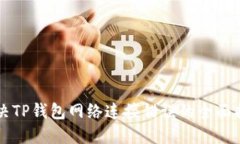 解决TP钱包网络连接错误的