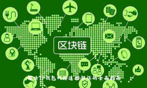 解决TP钱包网络连接错误的全面指南