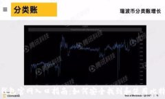   比特币钱包官网入口指南