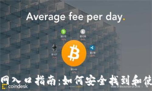   
比特币钱包官网入口指南：如何安全找到和使用比特币钱包