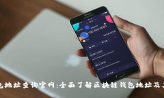 区块链钱包地址查询官网