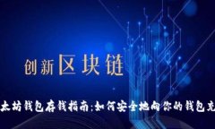 以太坊钱包存钱指南：如