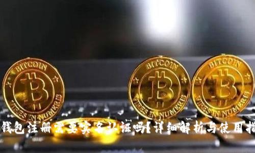 TP钱包注册需要实名认证吗？详细解析与使用指南