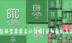 TP钱包注册需要实名认证吗