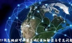 TP钱包地址可以分享吗？详