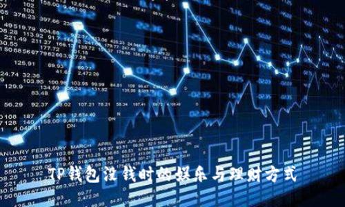 TP钱包没钱时的娱乐与理财方式