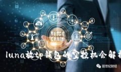 : luna放tp钱包的空投机会解