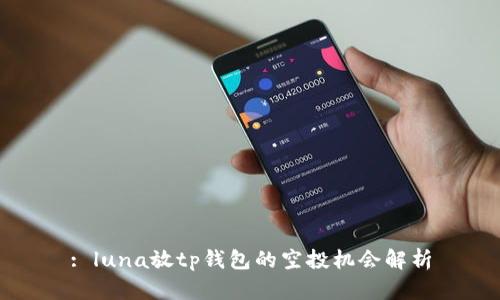 : luna放tp钱包的空投机会解析