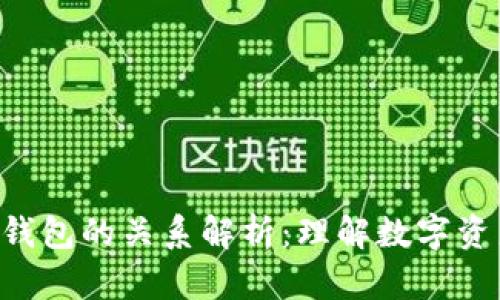 Token与冷钱包的关系解析：理解数字资产安全管理