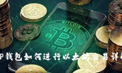 TP钱包如何进行以太坊交易详解