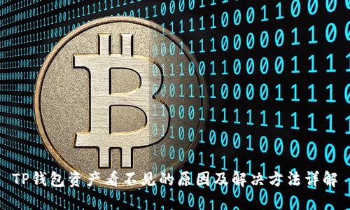 TP钱包资产看不见的原因及解决方法详解