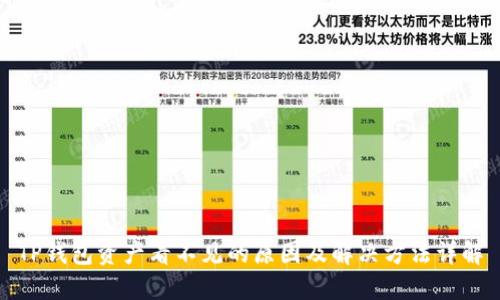 TP钱包资产看不见的原因及解决方法详解